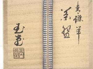 京焼 手塚玉堂造 青磁羊茶碗（共箱） | 宗 sou::お茶道具・着物のお店